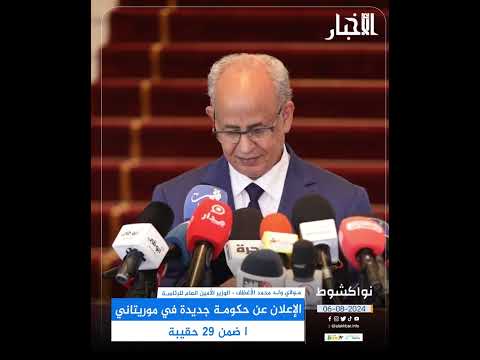 الإعلان عن حكومة جديدة في موريتانيا ضمن 29 حقيبة