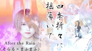 四季折々に揺蕩いて／After the Rain（そらる×まふまふ）さん【歌ってみた】Shikioriori ni tayutoite Covered by Shunya
