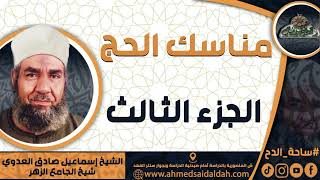 الشيخ-إسماعيل صادق العدوي ( مناسك الحج ) (الجزء الثالث)