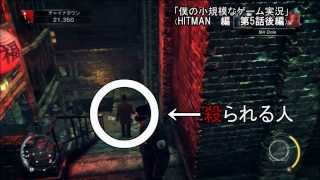 僕の小規模なゲーム実況　「ヒットマンアブソリューション編」　その5 後編