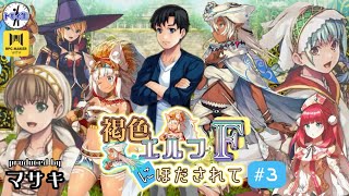 ツクウィズトモイナコンテスト！『褐色エルフにほだされてF』　#3