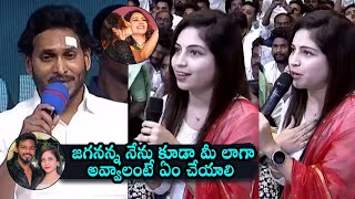 Youtuber Pinky Ask Advice From CM Jagan At Social Media Influencers Meeting | Daily Culture