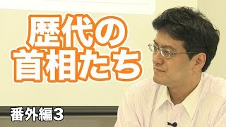 番外編09.歴代の首相たち