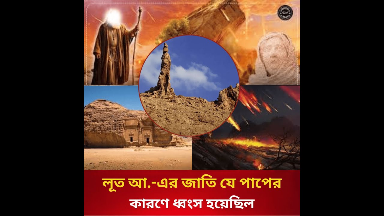 হজরত লূত আঃ এর জাতি যে পাপের কারনে ধ্বংস হয়েছিল