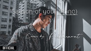 Season of You (ทุกฤดู) - Mew Suppasit Cover By PORTEERAWAT