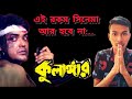 KULANGAR কুলাঙ্গার MOVIE REVIEW PROSENJIT Arpanparuiofficial