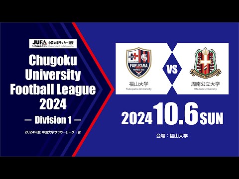 経済学科 2024年度 中国大学サッカーリーグ 1部　第15節 10月6日　山大学 vs 周南公立大学