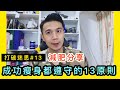 【減脂瘦身】成功瘦身必定遵守的13原則！私人健身教練Francis Lam