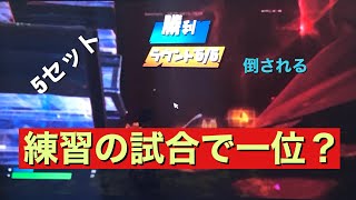 フォートナイト　練習の試合で一位に！？