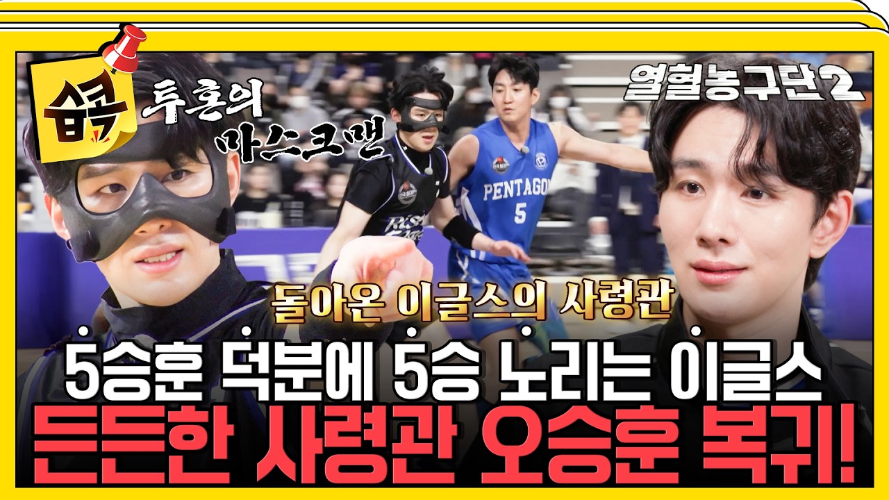 [열혈농구단2] 드디어 돌아온 사령관 오승훈! 완전체가 된 이글스는 막을 수 없다🔥 #열혈농구단2 #서장훈