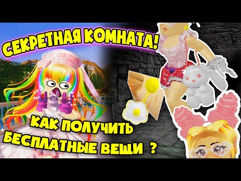 СЕКРЕТНАЯ КОМНАТА С БЕСПЛАТНЫМИ ВЕЩАМИ В РОЯЛ ХАЙ РОБЛОКС! SECRET ROOM IN ROYALE HIGH ROBLOX!