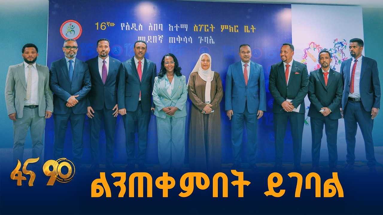 ከመቼውም ጊዜ በላይ ለስፖርት ትኩረት ተሰጥቷል