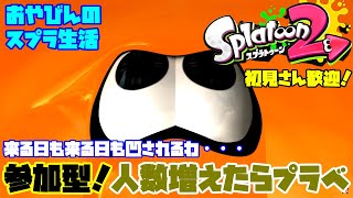 【Splatoon2】参加型！おやびんスプ活始める！3出るまでにX帯目指す！【スプラトゥーン2】