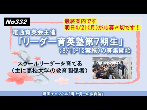 文学科 No332)【最終案内】電通育英会主催「リーダー育英塾第７期」の募集（8/10-12実施）－スクールリーダーを育てる（主に高校大学の教育関係者）