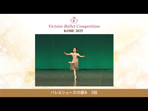 【第9回Vコン神戸2025】バレエシューズの部A　3位