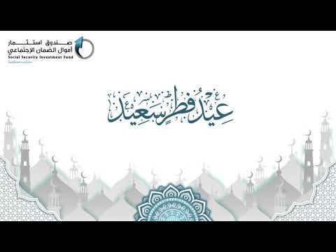 صندوق استثمار أموال الضمان الاجتماعي يهنئ بمناسبة عيد الفطر السعيد
