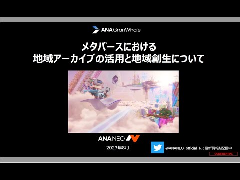 人文学科 第3部 「メタバースにおける地域アーカイブの活用と地域創生について～バーチャルトラベルプラットフォームANA GranWhale～」（ANA NEO株式会社　事業開発部　リーダー　松尾英樹氏）