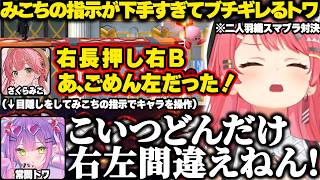 二人羽織スマブラでみこちの指示が下手くそすぎてブチギレるトワｗ【ホロライブ/さくらみこ/スマブラ/切り抜き】
