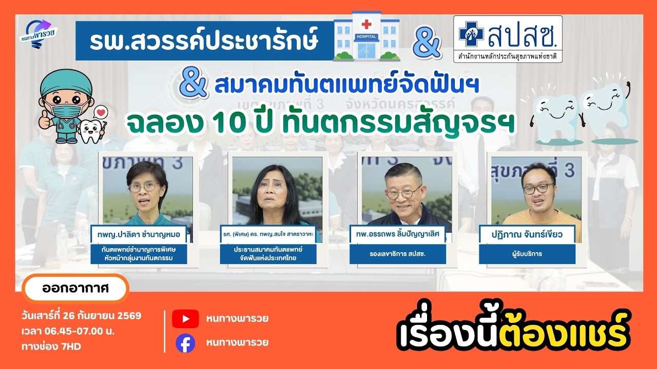 รพ.สวรรค์ประชารักษ์-สปสช.-สมาคมทันตแพทย์จัดฟันฯ ฉล