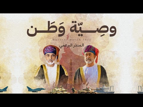 وصية وطن المنذر البرعمي