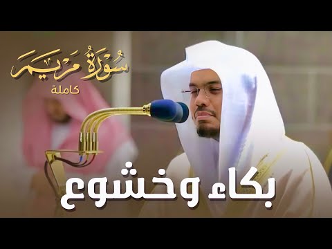 سورة مريم كاملة في تلاوة مبكية وخاشعة من الآسر د ياسر الدوسري ليالي رمضان 1441هـ