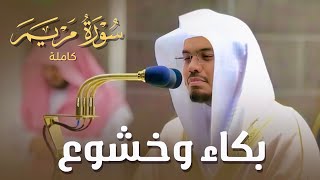 سورة مريم كاملة في تلاوة مبكية وخاشعة من الآسر د ياسر الدوسري ليالي رمضان 1441هـ