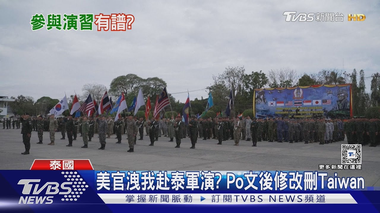 美官洩我赴泰國軍演?Po文後修改刪Taiwan 我國防學者曾以「觀察員」參與