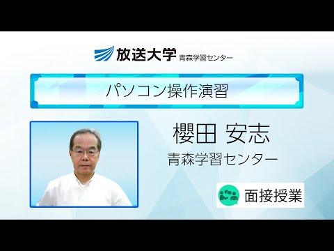 パソコン操作演習（青森学習センター）／櫻田　安志（弘前大学教育学部教授）