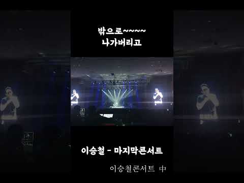 #이승철 #이승철콘서트 #마지막콘서트 / 이승철 - 마지막 콘서트 / #부활 /#live / 밖으로~ 나가버리고#shorts