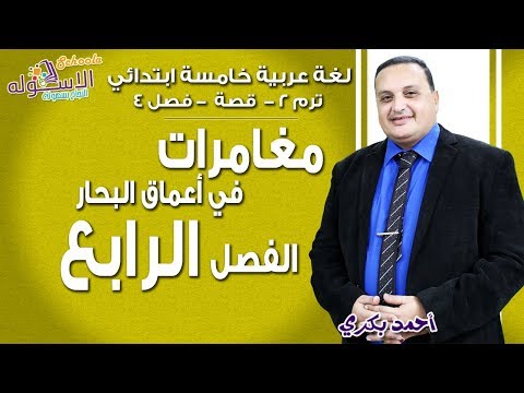 لغة عربية خامسة ابتدائي 2019 | مغامرات في اعماق البحار- الفصل 4 | تيرم2 - قصة -فصل 4 | الاسكوله