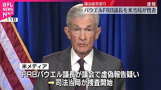 Download lagu 【議会証言めぐり】FRB議長を捜査 パウエル氏「政権による脅迫と圧力」 mp3 Download lagu 【議会証言めぐり】FRB議長を捜査 パウエル氏「政権による脅迫と圧力」 mp3