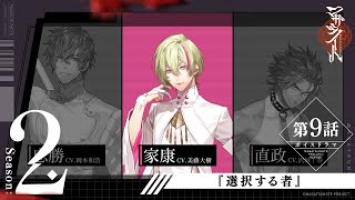 第9話『選択する者』