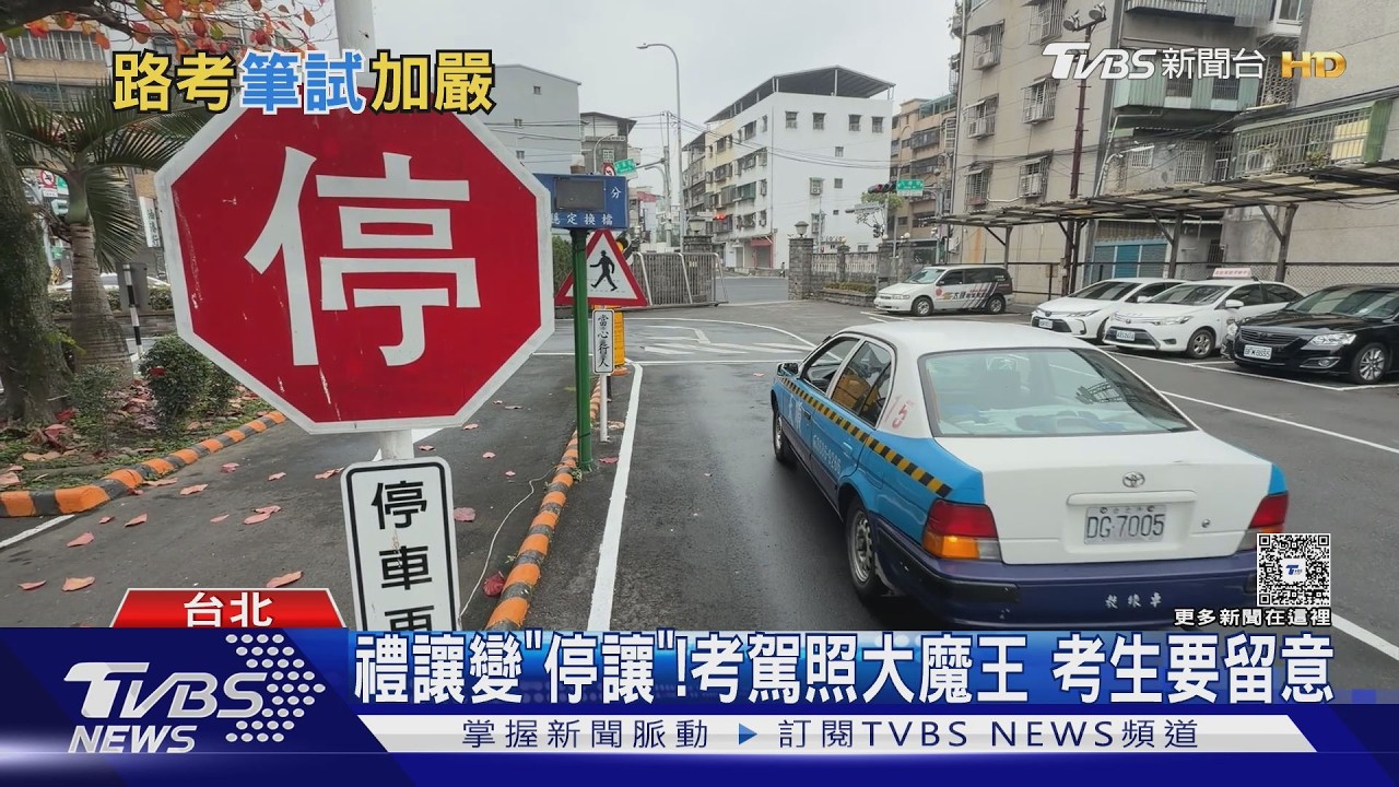 影音/駕照新制來了!「忘記轉頭看死角」秒扣32分 25.9萬考生挫咧等