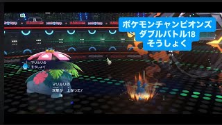 草食べる　ポケモンチャンピオンズ ダブルバトルその１８