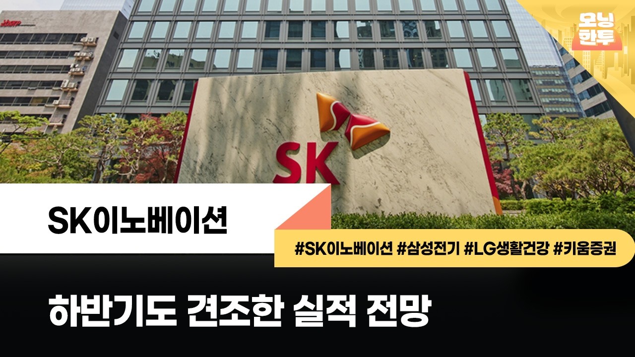 [모닝한투-핫리포트] SK이노베이션, 삼성전기, LG생활건강, 키움증권