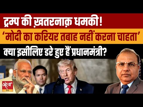 Trump Says: “Modi का करियर नहीं ख़राब करना चाहता | A Serious Threat or Joke | Trade Deal