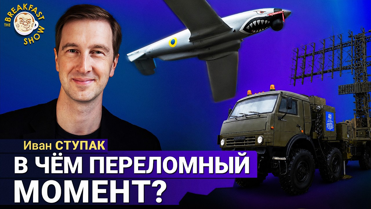 Признаки кардинальных изменений в ходе войны | Иван Ступак на Breakfast Show