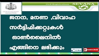 How to Get Birth , Death certificate in kerala gov.site  (Malayalam)