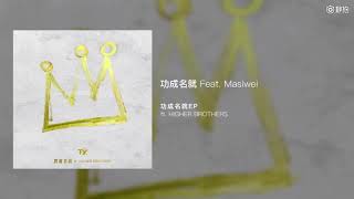 Cover art for 功成名就