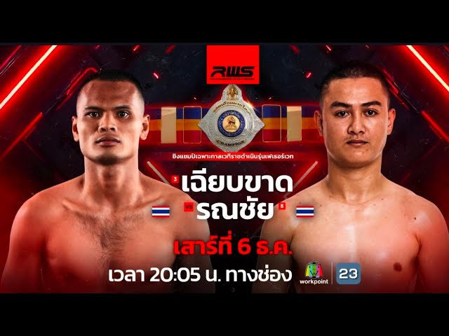 🥊 LIVE : RWS ราชดำเนิน เวิลด์ ซีรีส์ | 6 ธ.ค. 68