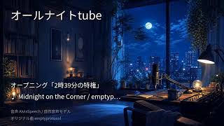 2026-09-26：深夜のAIラジオ｜ニュース。作業用BGM