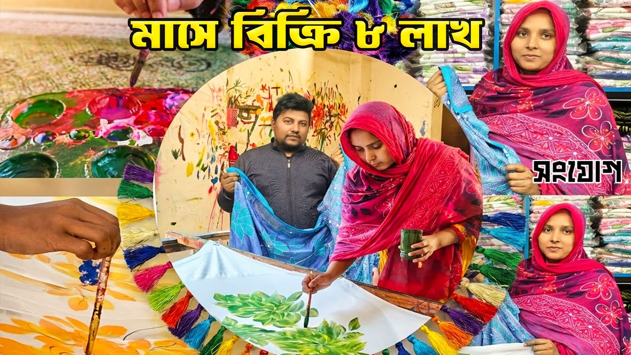 ৩০০ টাকার হাত খরচ থেকে মাসে লাখ টাকা আয় !