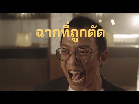 ฉากที่ถูกตัดออกใน MV เดี๋ยวจะโดนโป้ง -ขอบสนาม SPECIAL