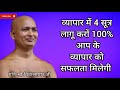 व्यापार में 4 सूत्र लागू करों 100 आप के व्