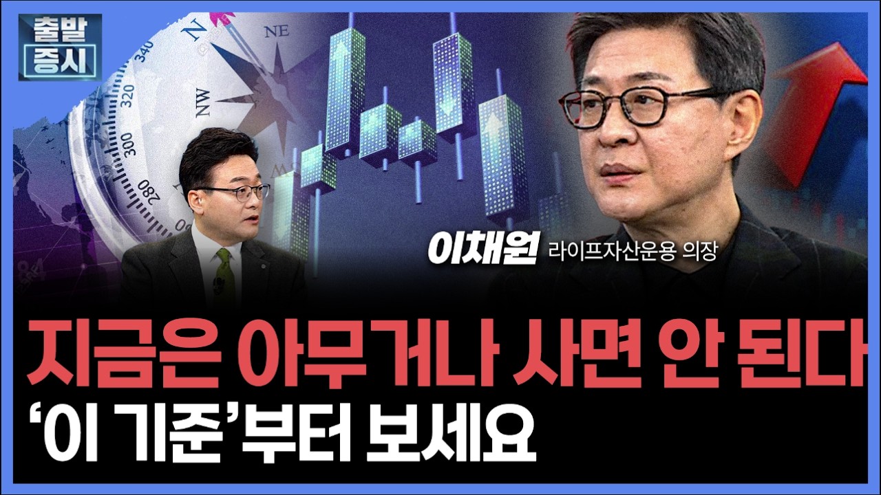 지금은 아무거나 사면 안 된다... ‘이 기준’부터 보세요 ㅣ 이채원 라이프자산운용 의장 ㅣ김치형 앵커