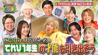 『こちけんリアピのてれび1年生』#15「リアピの才能を引き出そう企画」7/10(金)深夜1時23分放送!
