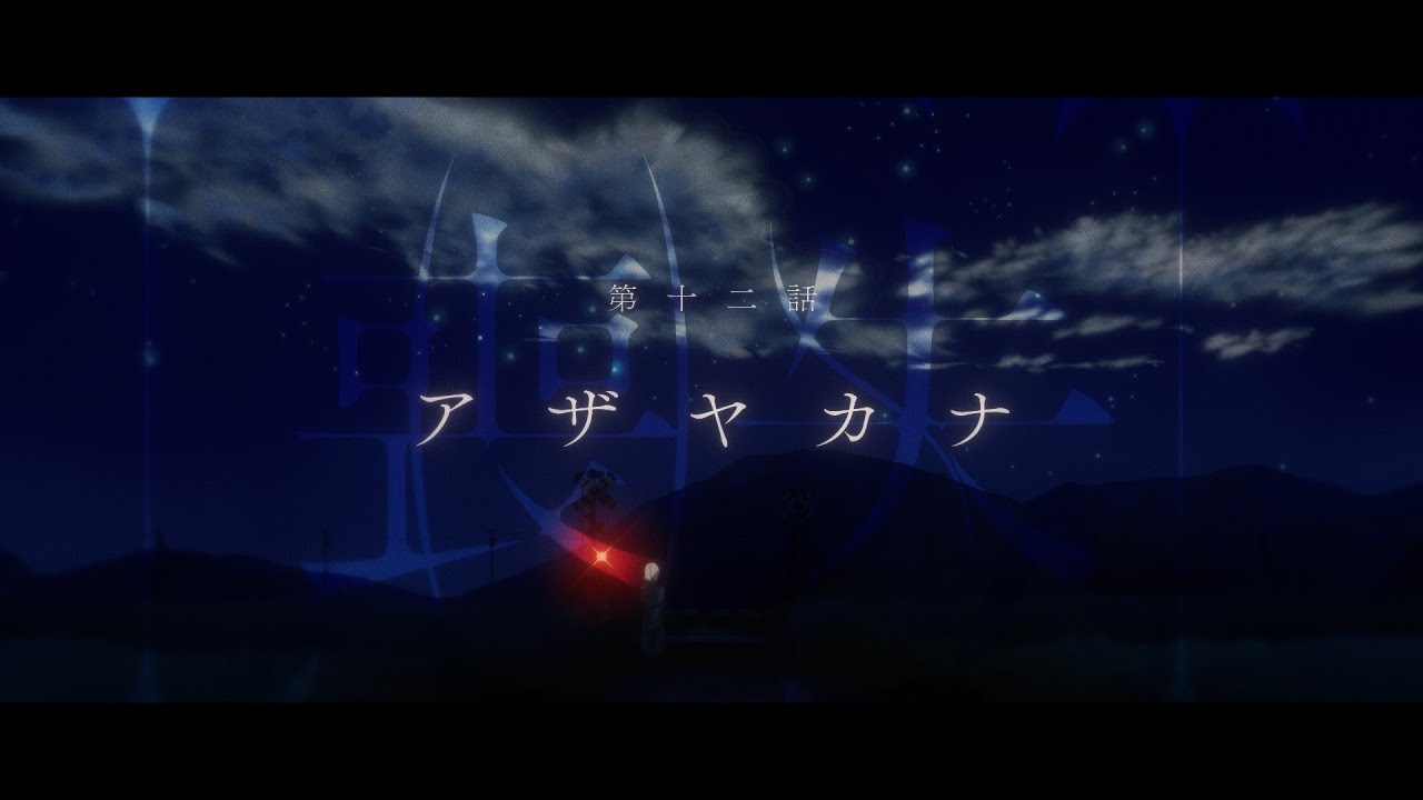 眩暈SIREN - ショートムービー『喪失』第12話「アザヤカナ」