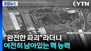 완전한 파괴라더니...여전히 살아있는 '이란 핵 능력' / YTN