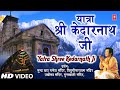यात्रा श्री केदारनाथ Yatra Shri Kedarnath Ji I Uttrakhand Ki Cha