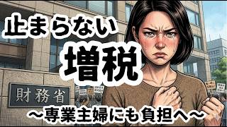 専業主婦も社会保険料発生？財務省の“扶養廃止”がヤバすぎる